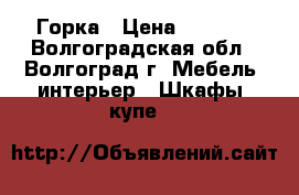 Горка › Цена ­ 5 000 - Волгоградская обл., Волгоград г. Мебель, интерьер » Шкафы, купе   